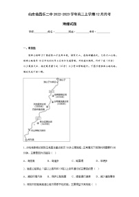 2022-2023学年山东省昌乐二中高三上学期12月月考地理试题含解析