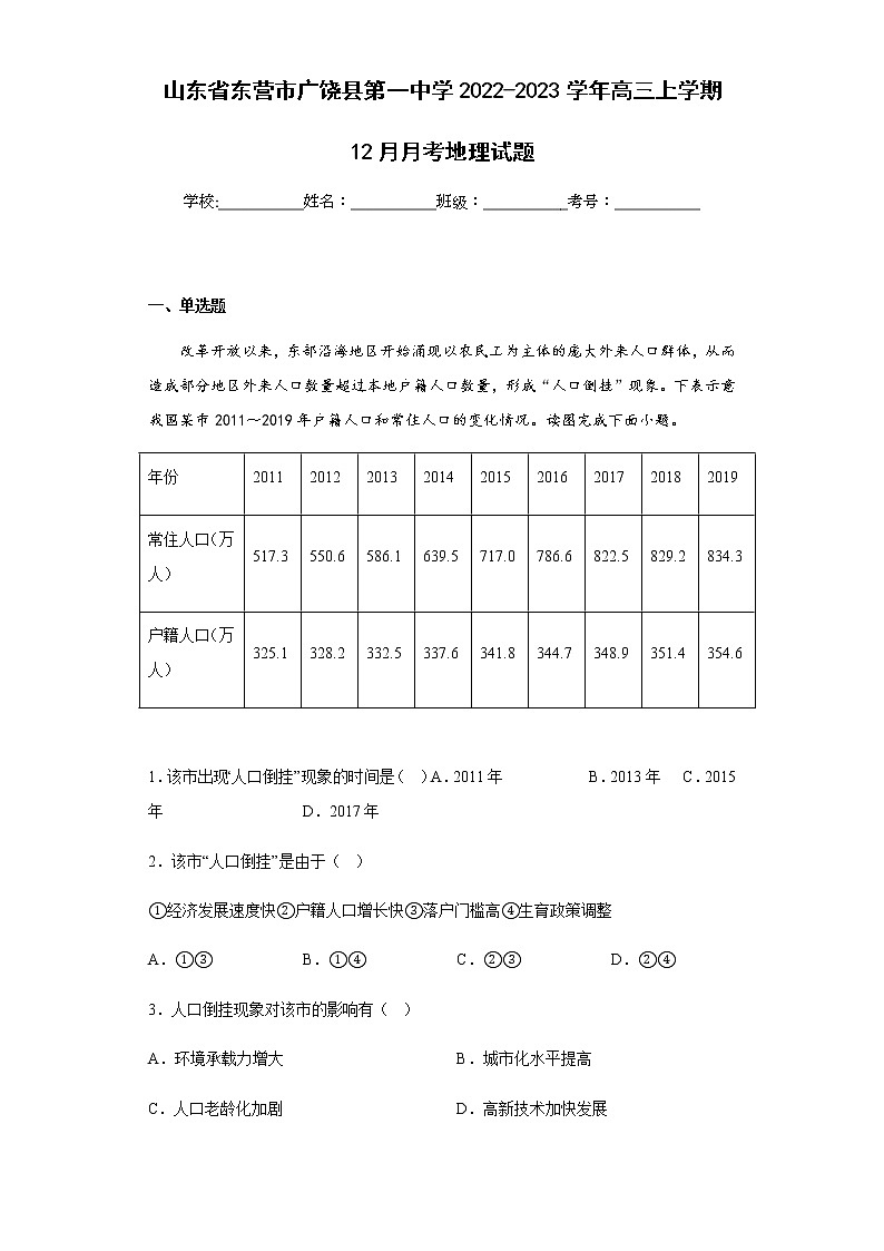 2022-2023学年山东省东营市广饶县第一中学高三上学期12月月考地理试题含解析第1页