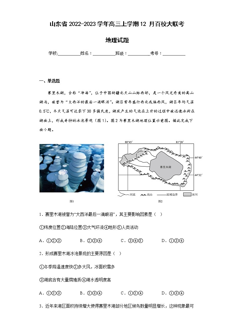 2022-2023学年山东省高三上学期12月百校大联考地理试题 含解析01