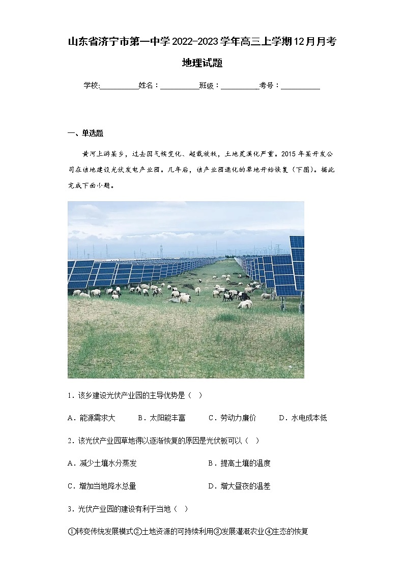 2022-2023学年山东省济宁市第一中学高三上学期12月月考地理试题含解析第1页