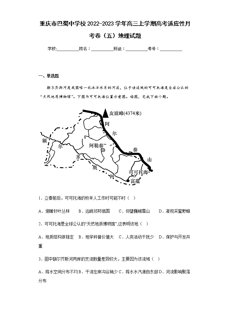 2022-2023学年重庆市巴蜀中学校高三上学期高考适应性月考卷（五）地理试题含解析01