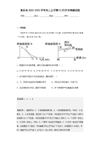 2022-2023学年重庆市高三上学期12月月考地理试题含解析