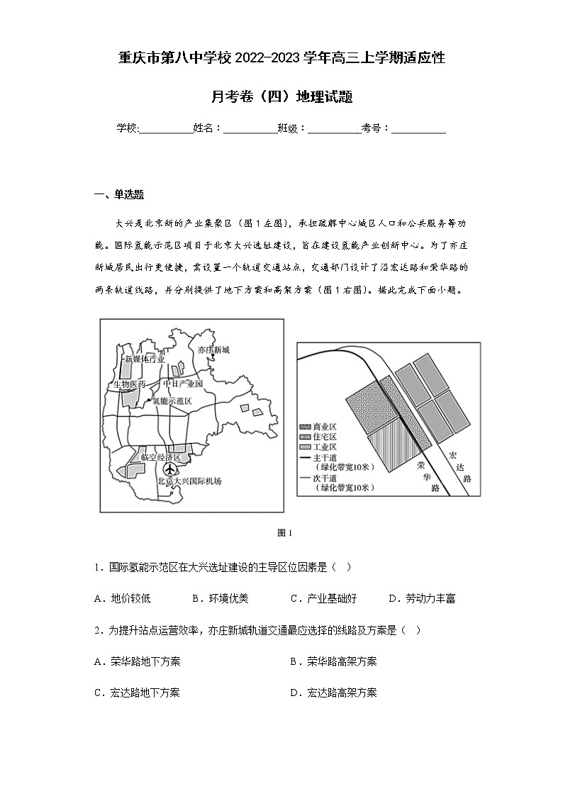 2022-2023学年重庆市第八中学校高三上学期适应性月考卷（四）地理试题含解析第1页