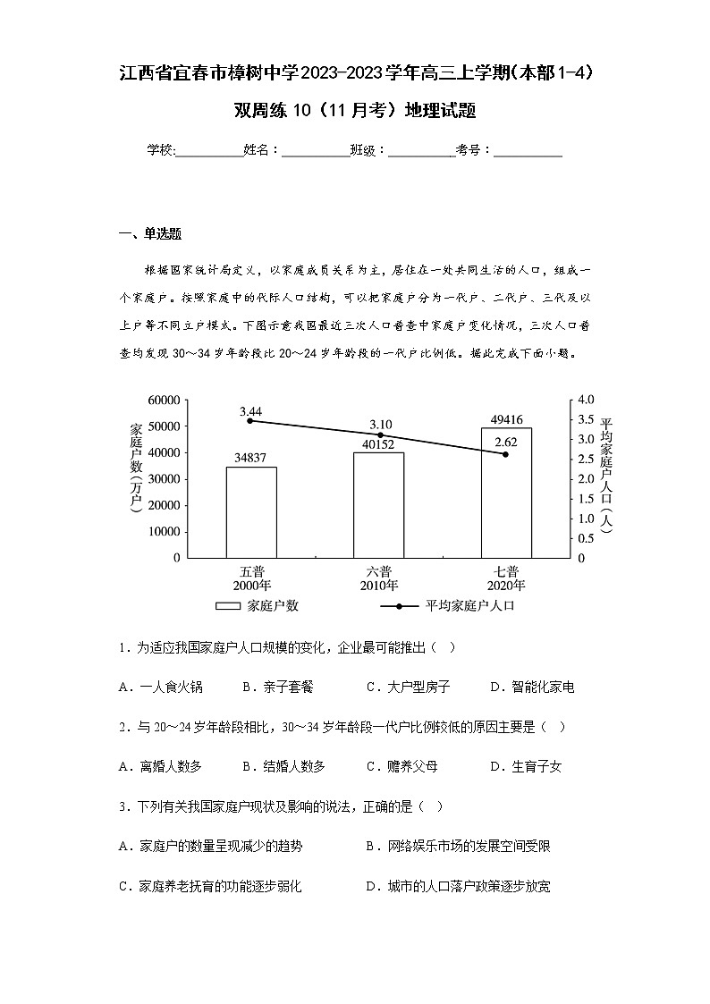 2023-2023学年江西省宜春市樟树中学高三上学期（本部1-4）双周练10（11月考）地理试题含解析01