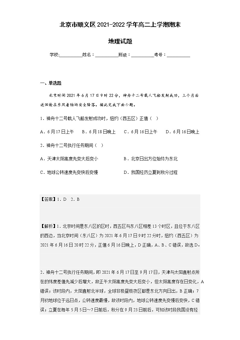 2021-2022学年北京市顺义区高二上学期期末地理试题含解析01