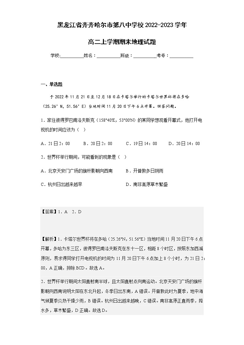 2022-2023学年黑龙江省齐齐哈尔市第八中学校高二上学期期末地理试题含解析第1页