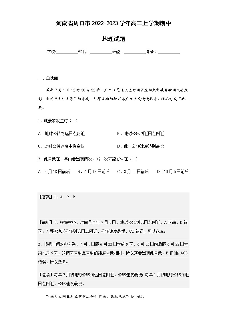 2022-2023学年河南省周口市高二上学期期中地理试题含解析01