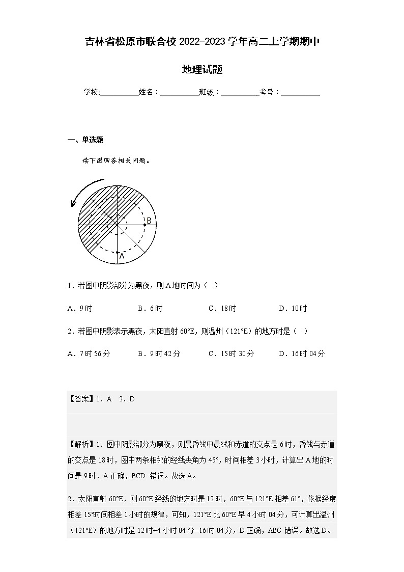 2022-2023学年吉林省松原市联合校高二上学期期中地理试题含解析第1页