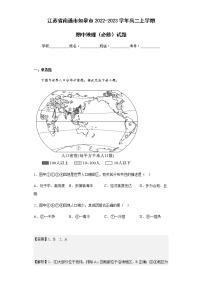 2022-2023学年江苏省南通市如皋市高二上学期期中地理（必修）试题含解析