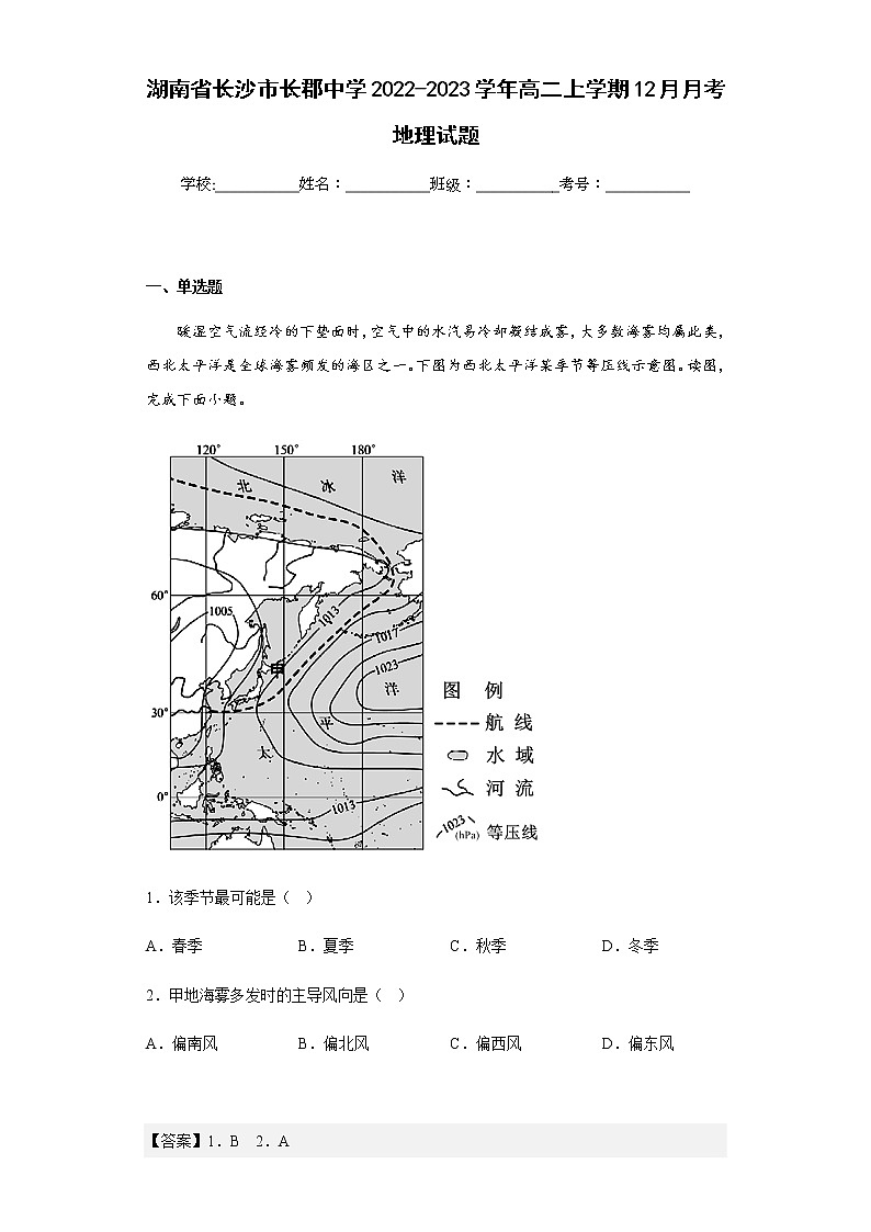 2022-2023学年湖南省长沙市长郡中学高二上学期12月月考地理试题含解析01