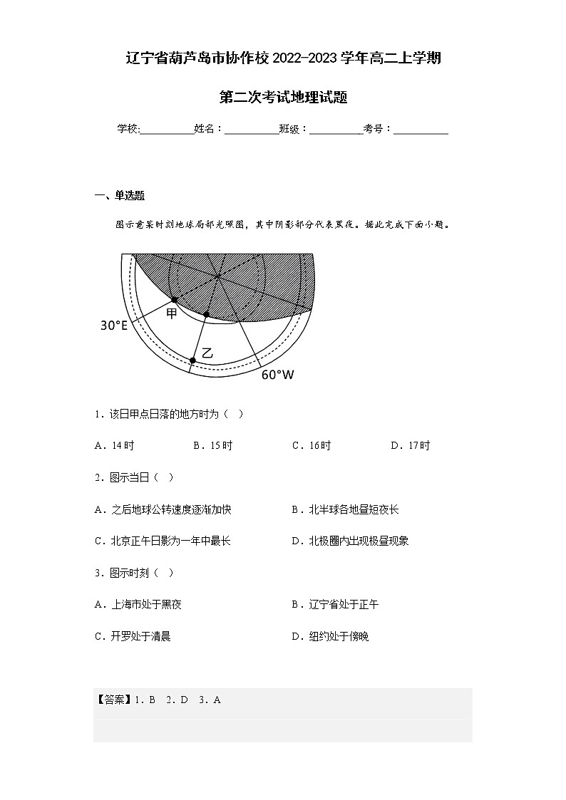 2022-2023学年辽宁省葫芦岛市协作校高二上学期第二次考试地理试题含解析第1页