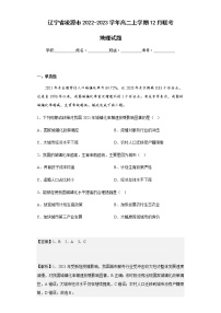 2022-2023学年辽宁省凌源市高二上学期12月联考地理试题含解析