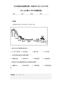 2022-2023学年辽宁省铁岭市昌图县第一高级中学高二上学期12月月考地理试题含解析