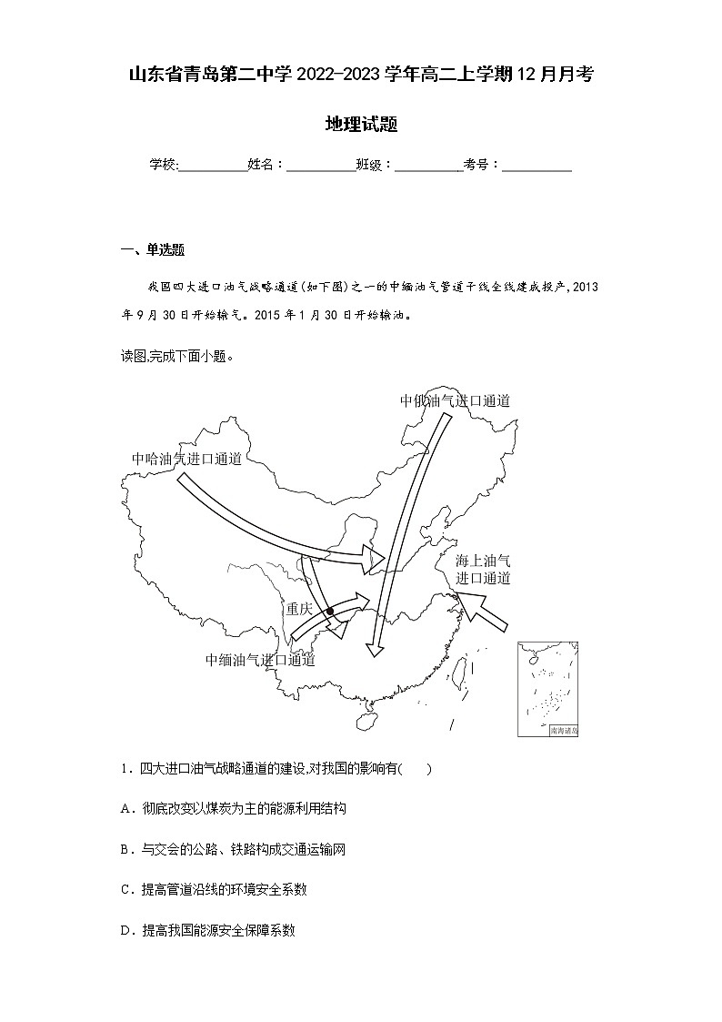 2022-2023学年山东省青岛第二中学高二上学期12月月考地理试题含解析第1页