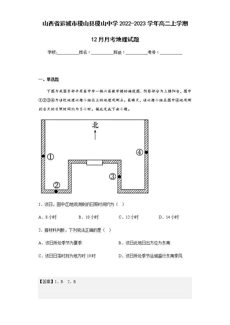 2022-2023学年山西省运城市稷山县稷山中学高二上学期12月月考地理试题含解析第1页