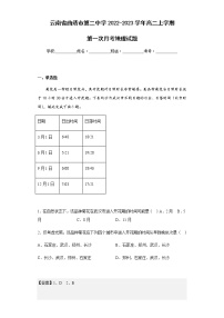 2022-2023学年云南省曲靖市第二中学高二上学期第一次月考地理试题含解析