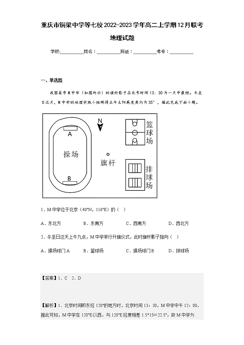 2022-2023学年重庆市铜梁中学等七校高二上学期12月联考地理试题含解析01