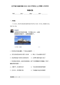 2022-2023学年辽宁省六校协作体高二上学期12月月考地理试题含解析