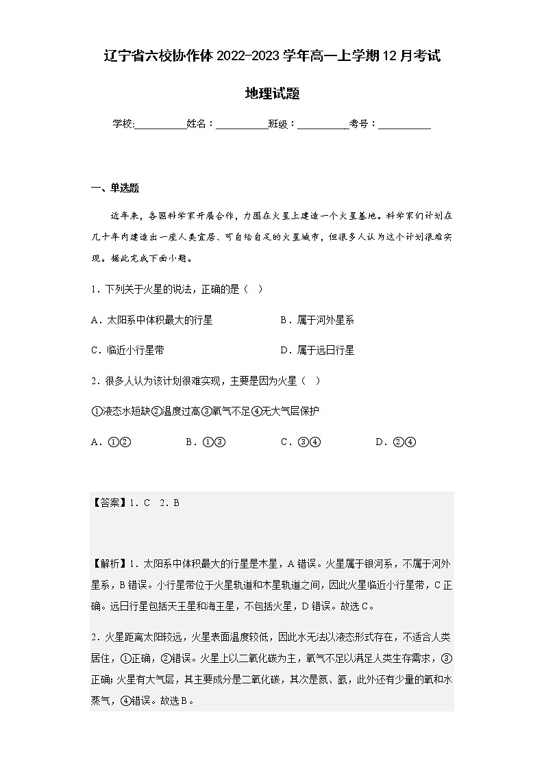 2022-2023学年辽宁省六校协作体高一上学期12月考试地理试题含解析第1页