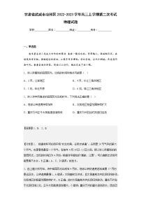 2022-2023学年甘肃省武威市凉州区高三上学期第二次考试地理试题含解析