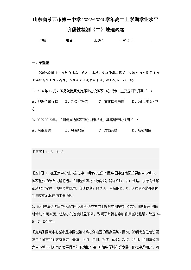 2022-2023学年山东省莱西市第一中学高二上学期学业水平阶段性检测（二）地理试题含解析第1页
