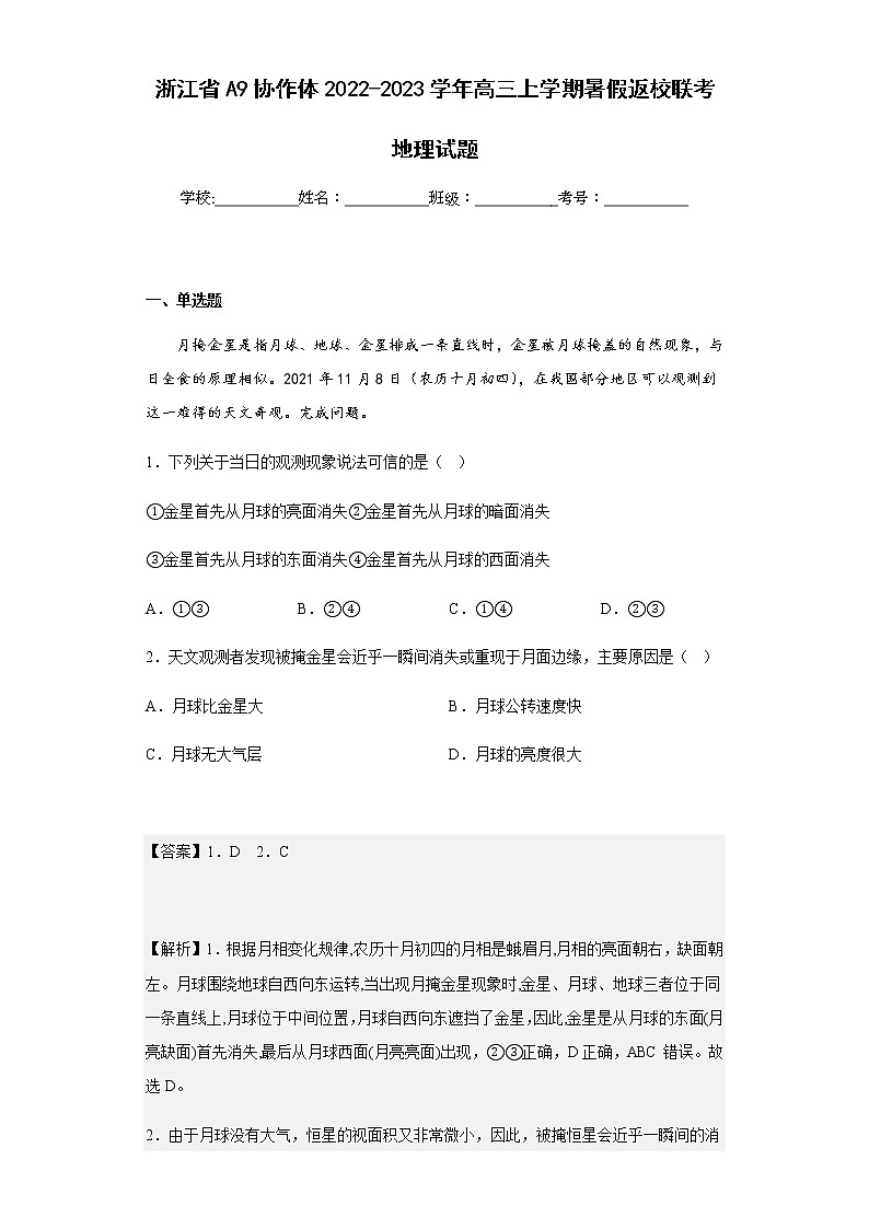 2022-2023学年浙江省A9协作体高三上学期暑假返校联考地理试题含解析第1页