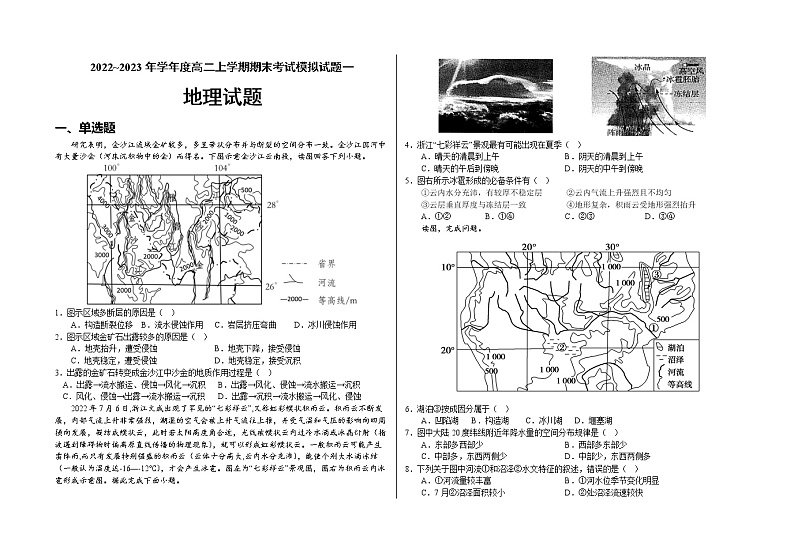 山东省郓城第一中学2022-2023学年高二上学期期末考试地理模拟试题01