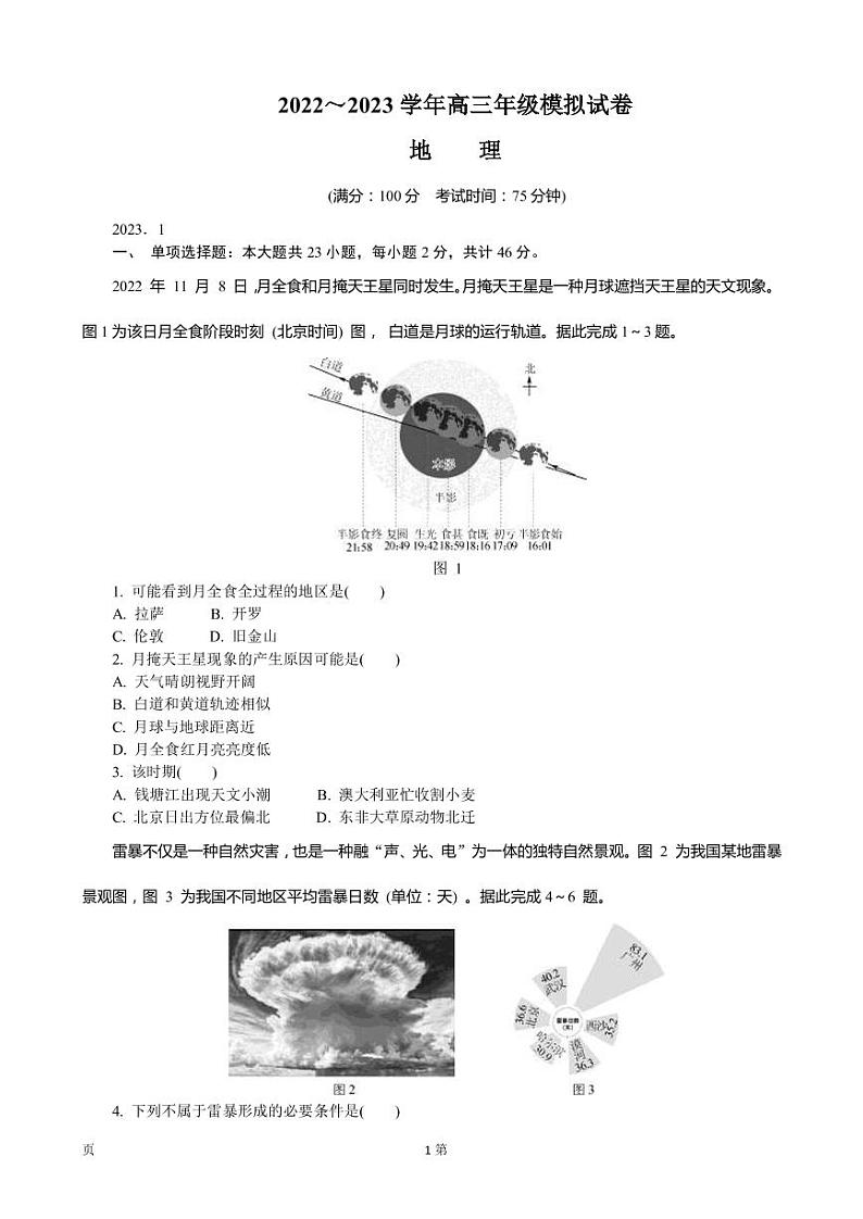 2022-2023学年江苏省泰州市高三上学期期末考试 地理（PDF版）第1页