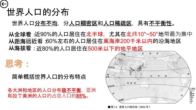 1.1人口分布 课件 2022-2023学年高一地理人教版（2019）必修第二册第5页