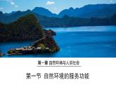 1.1 自然环境的服务功能 课件 2022-2023学年高二地理人教版（2019）选择性必修3
