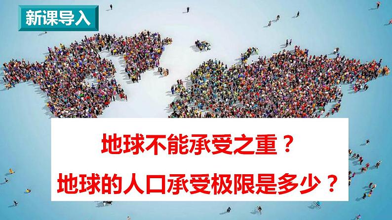 1.3 人口容量 课件  2022-2023学年高一地理人教版（2019）必修第二册第5页