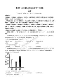 2023届广东省惠州市高三高考第三次调研考试地理试题