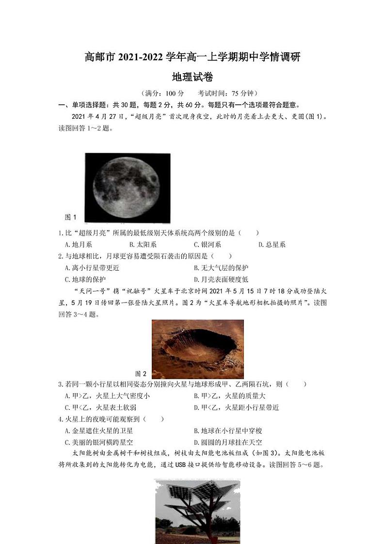 2021-2022学年江苏省高邮市高一上学期期中学情调研地理试卷 （PDF版含答案）第1页