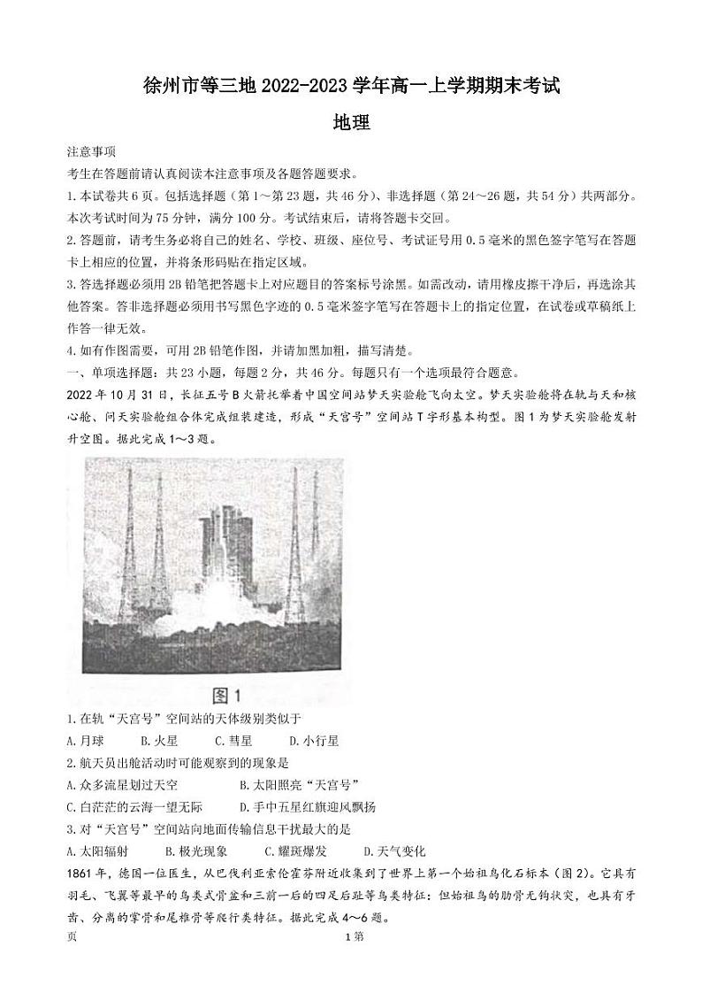 2022-2023学年江苏省徐州市等三地高一上学期期末学情检测地理试卷 PDF版第1页