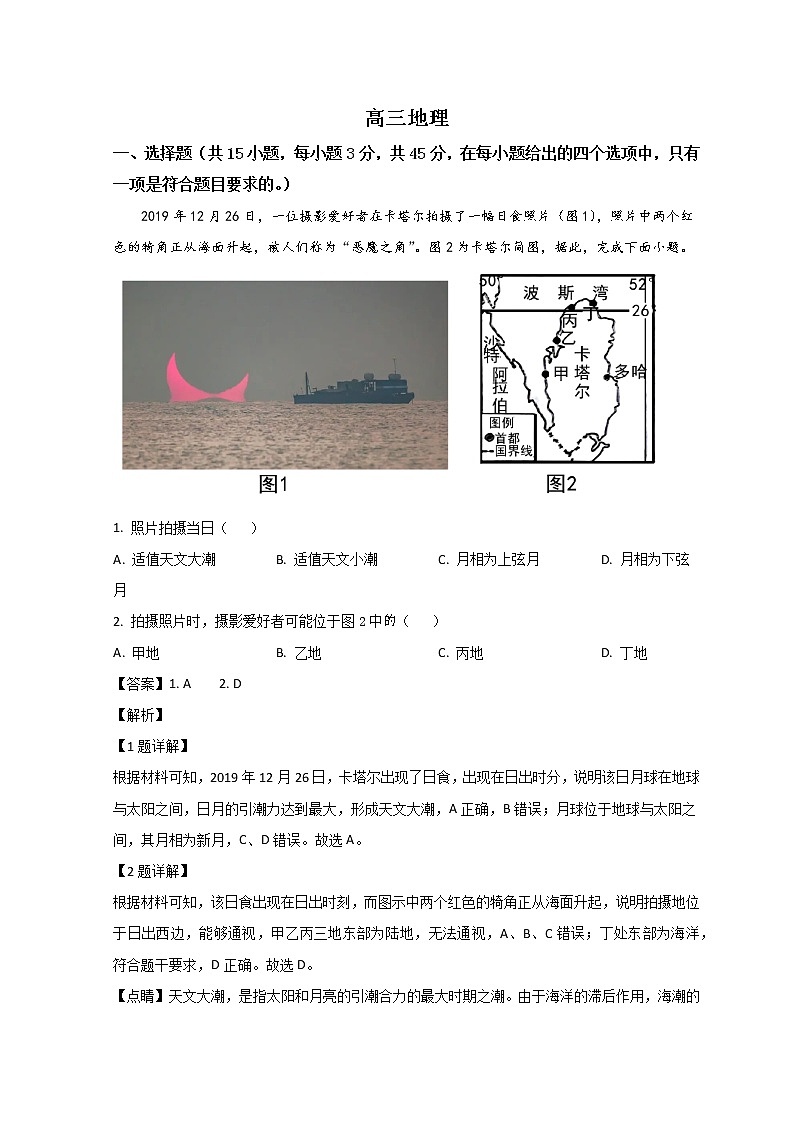 山东省潍坊市2023届高三上学期1月期末考试地理试题含解析第1页