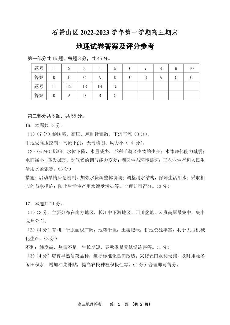 2023北京石景山区高三上学期期末考试地理试题PDF版含答案01