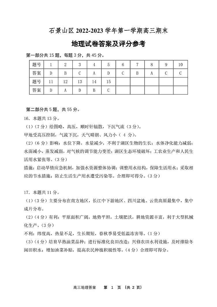 2023北京石景山区高三上学期期末考试地理试题PDF版含答案01