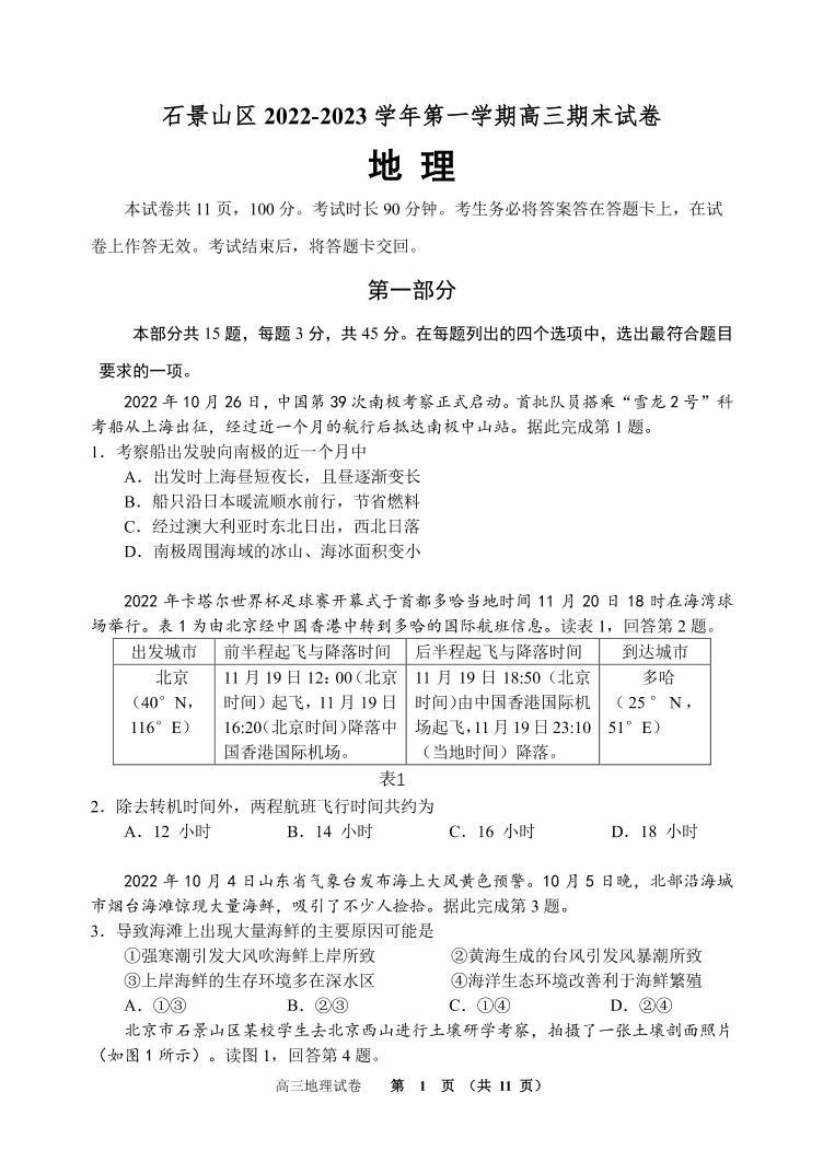 2023北京石景山区高三上学期期末考试地理试题PDF版含答案01