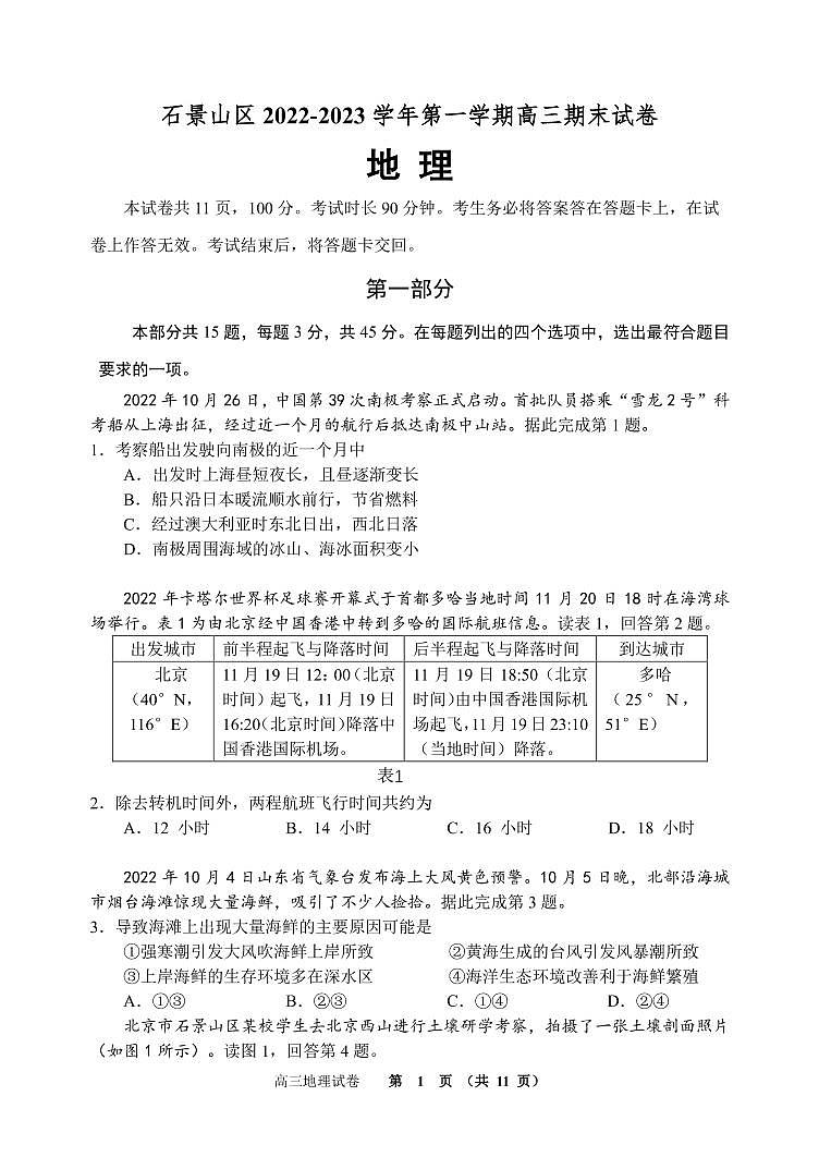 2023北京石景山区高三上学期期末考试地理试题PDF版含答案01