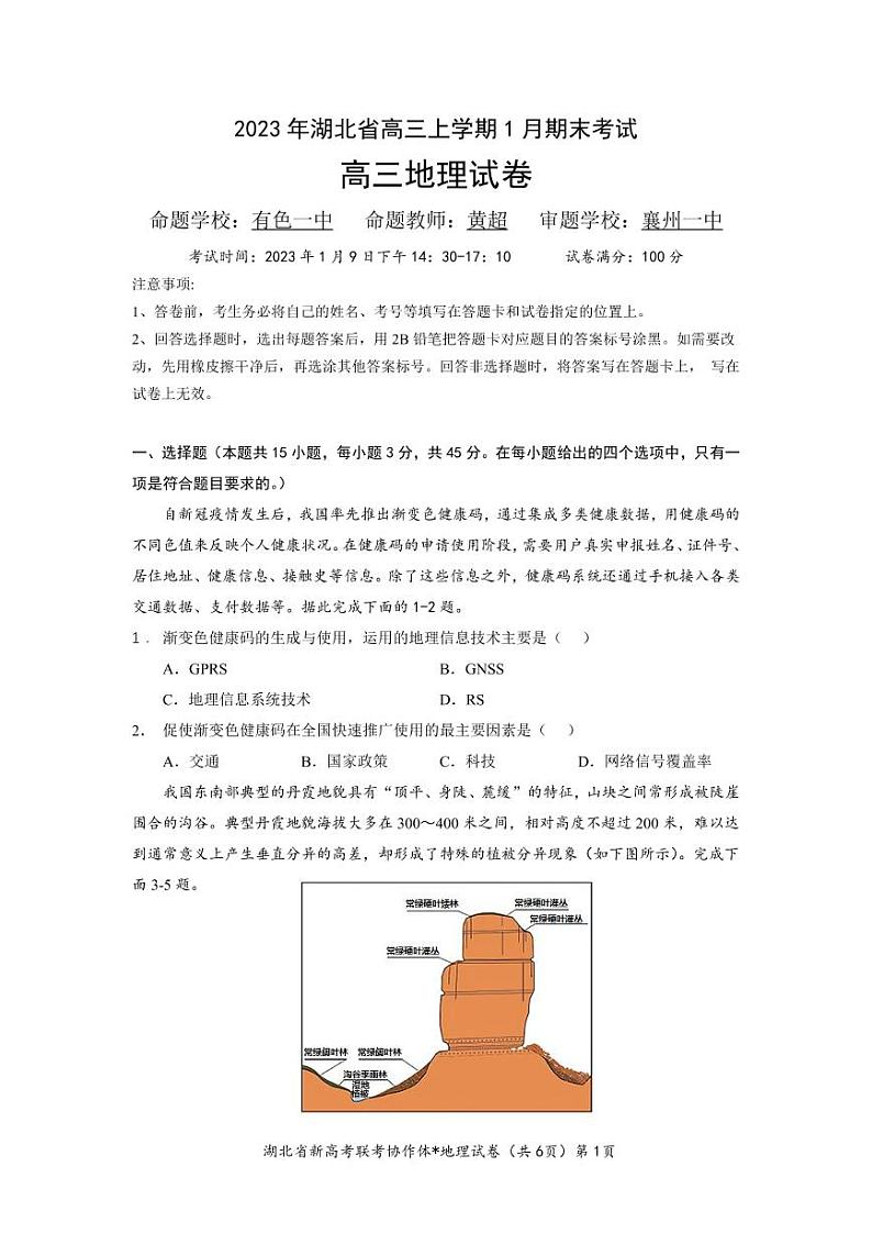 2023湖北省高三新高考联考协作体高三上学期期末考试地理PDF版含答案（可编辑）01