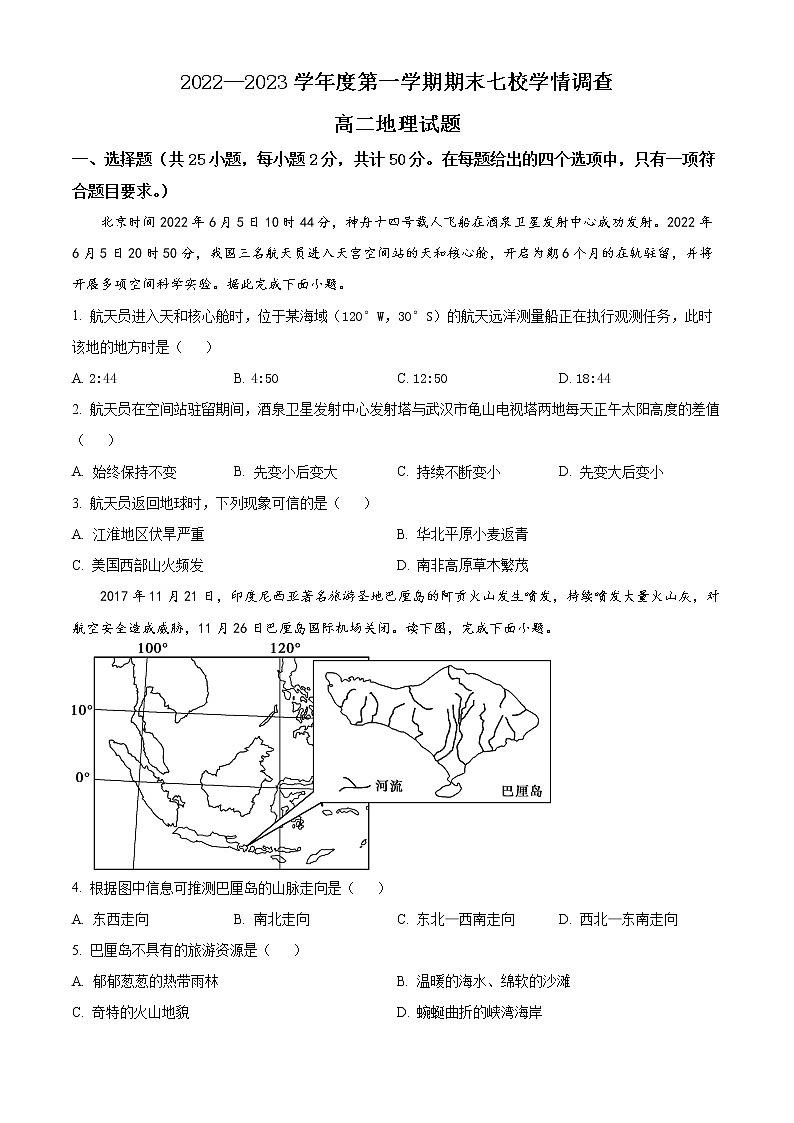 2023重庆七校（江津中学、大足中学、长寿中学、铜梁中学、合川中学、綦江中学、实验中学）高二上学期期末考试地理含答案01