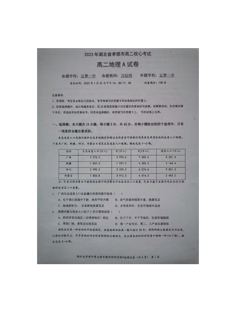 2023年湖北省孝感市高二收心考试-地理试题A第1页