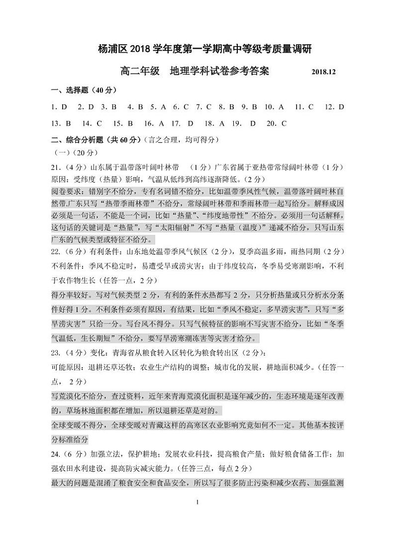 2018年度上海市杨浦区等级考一模地理 试卷01