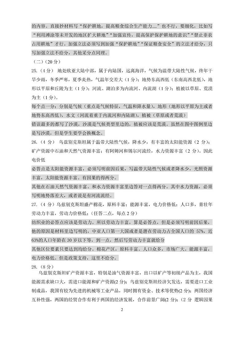 2018年度上海市杨浦区等级考一模地理 试卷02