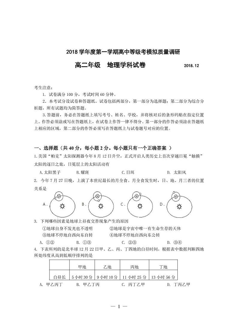 2018年度上海市杨浦区等级考一模地理 试卷01