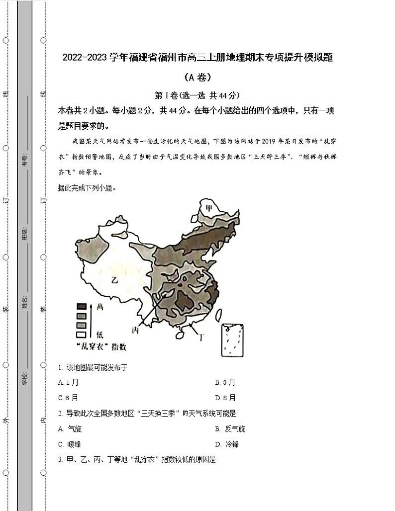 2022-2023学年福建省福州市高三上册地理期末专项提升模拟题（AB卷）含解析第1页