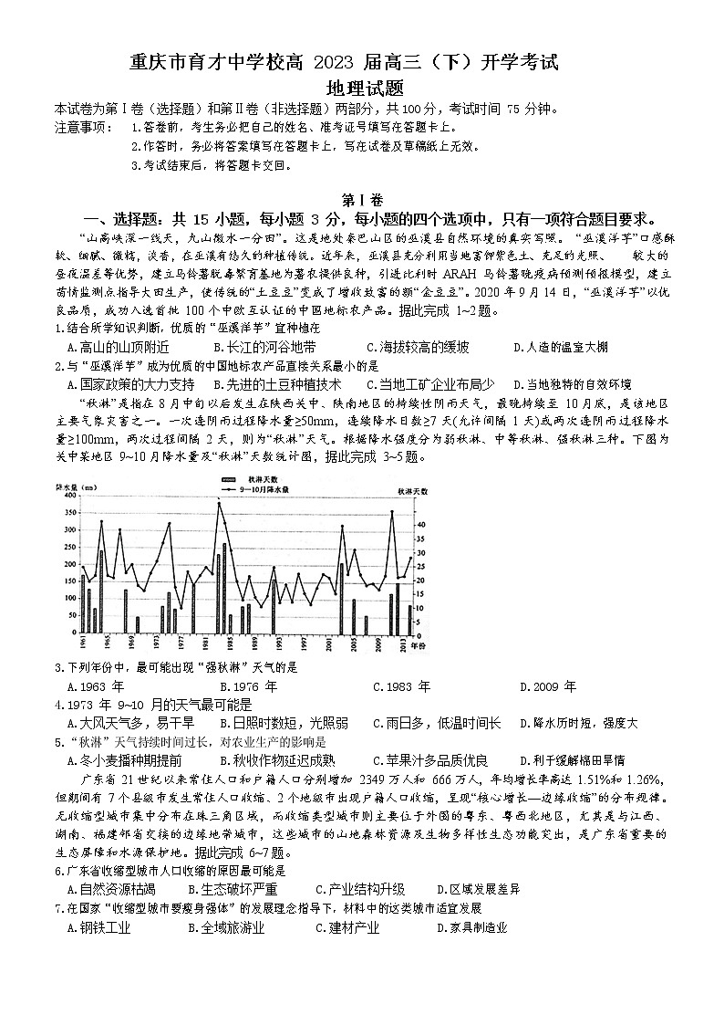 2023重庆市育才中学高三下学期开学考试地理试题含答案01