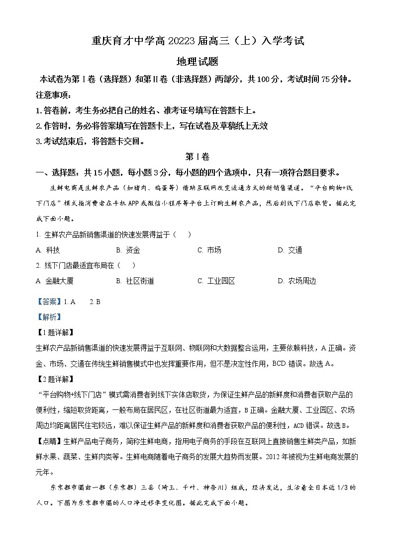 重庆市育才中学2022-2023学年高三上学期入学考试地理试题含解析第1页