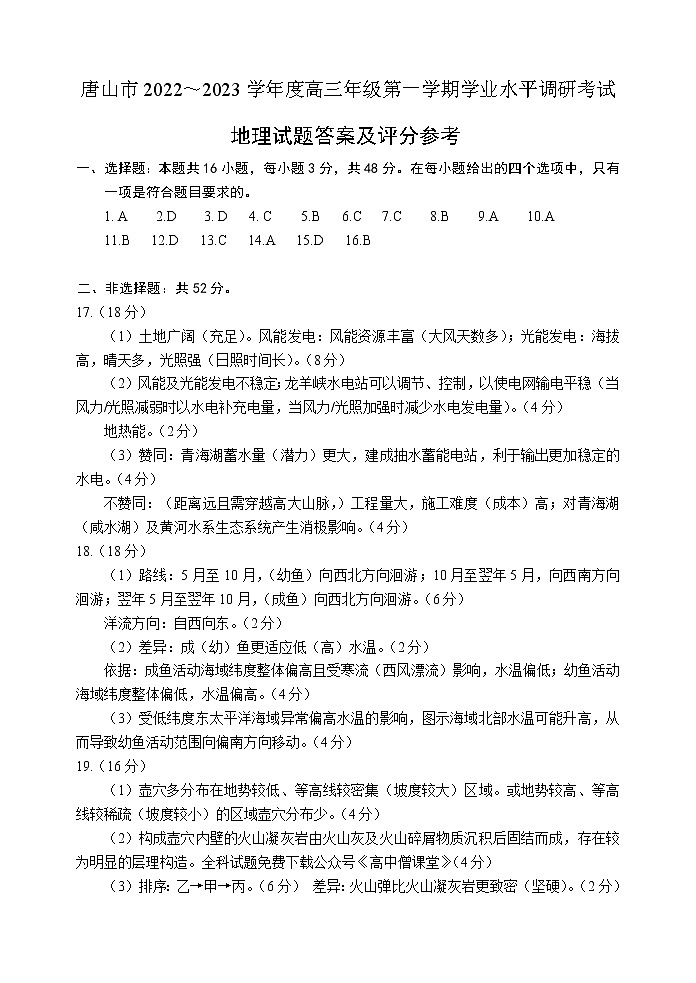 河北省唐山市2022-2023学年高三上学期学业水平调研考试（期末）地理答案第1页