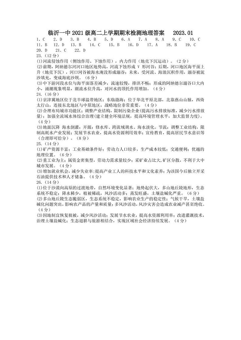 2023临沂一中高二上学期期末考试地理试题pdf版含答案01